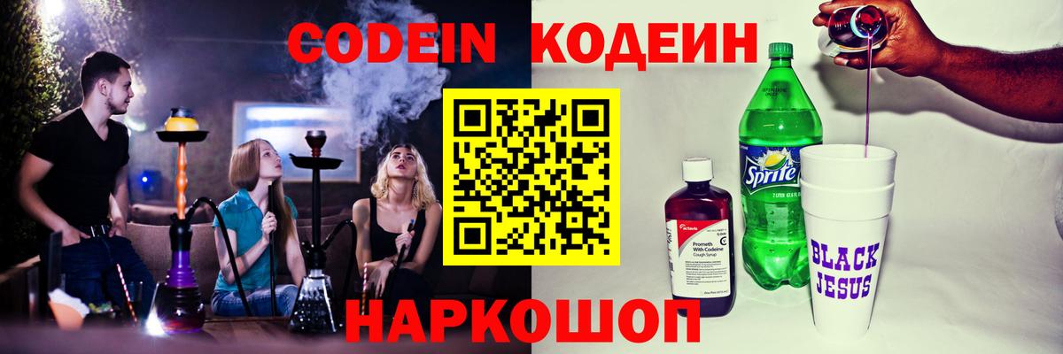 Codein напиток Lean (лин) Мурино